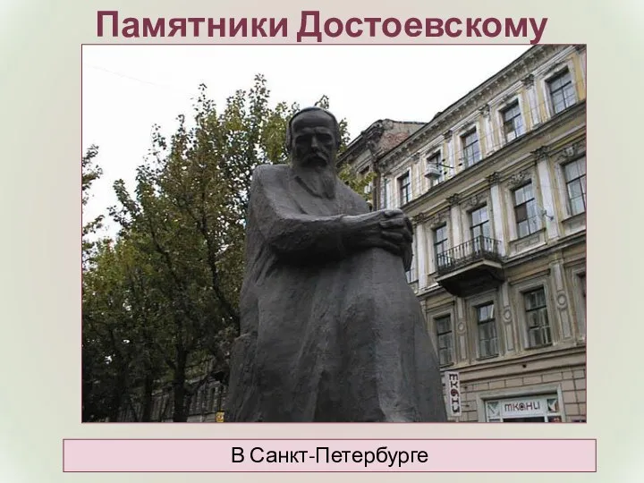 Памятники Достоевскому В Санкт-Петербурге