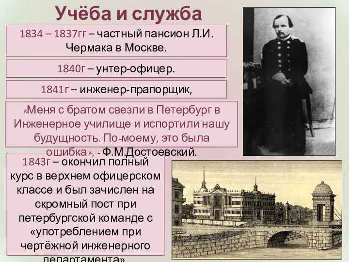 Учёба и служба 1841г – инженер-прапорщик, подпоручик. 1840г – унтер-офицер. 1834 –