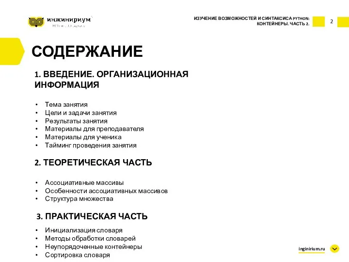 2 СОДЕРЖАНИЕ 1. ВВЕДЕНИЕ. ОРГАНИЗАЦИОННАЯ ИНФОРМАЦИЯ Тема занятия Цели и задачи занятия