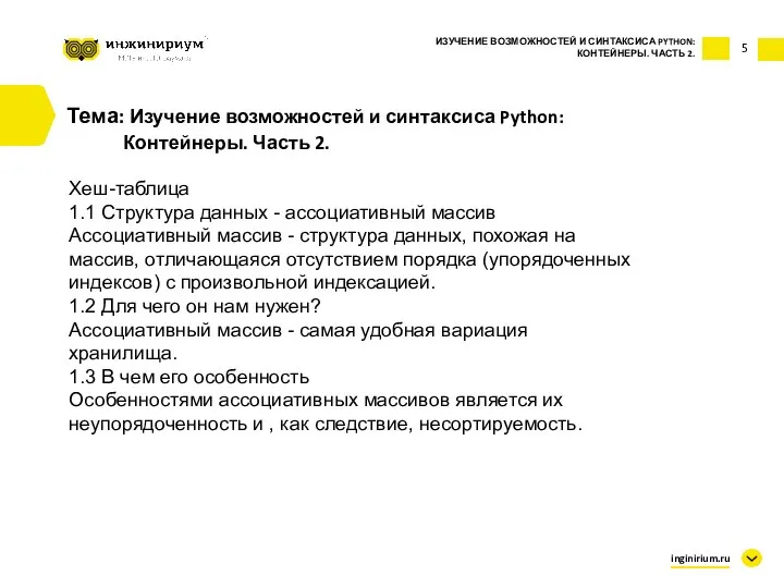 5 Тема: Изучение возможностей и синтаксиса Python: Контейнеры. Часть 2. Хеш-таблица 1.1