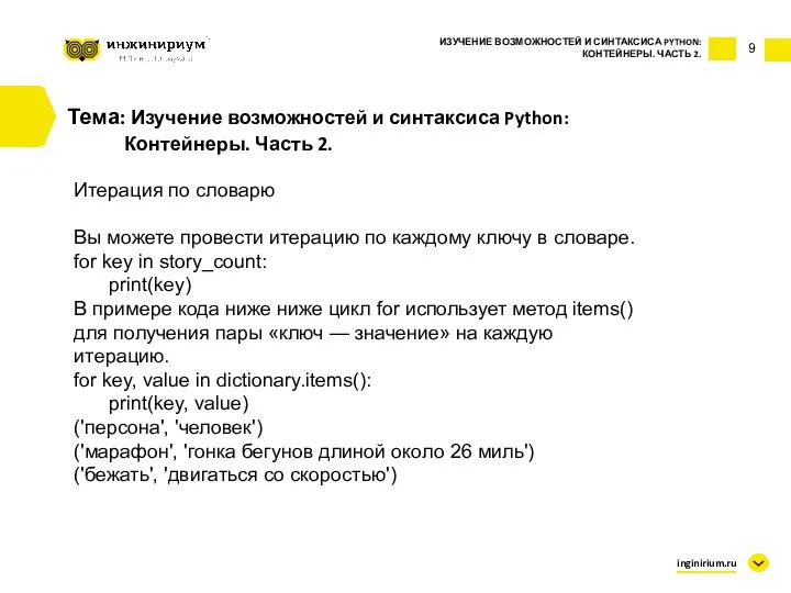 9 Тема: Изучение возможностей и синтаксиса Python: Контейнеры. Часть 2. Итерация по