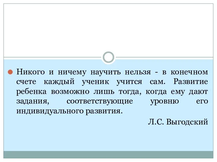 Никого и ничему научить нельзя - в конечном счете каждый ученик учится