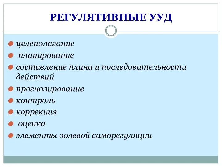 РЕГУЛЯТИВНЫЕ УУД целеполагание планирование составление плана и последовательности действий прогнозирование контроль коррекция оценка элементы волевой саморегуляции