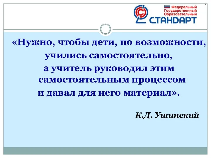 «Нужно, чтобы дети, по возможности, учились самостоятельно, а учитель руководил этим самостоятельным