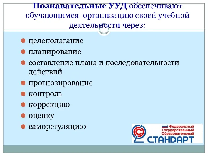 Познавательные УУД обеспечивают обучающимся организацию своей учебной деятельности через: целеполагание планирование составление