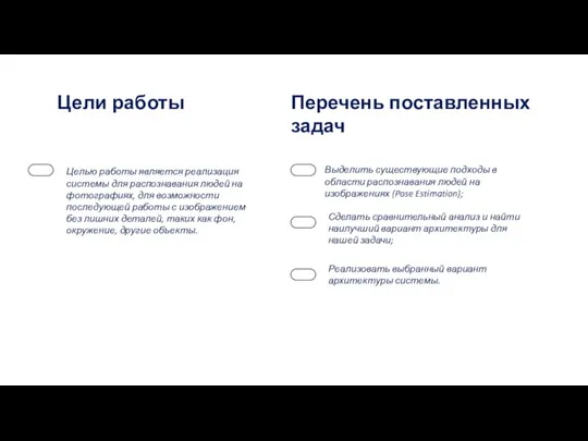 Цели работы Перечень поставленных задач Целью работы является реализация системы для распознавания