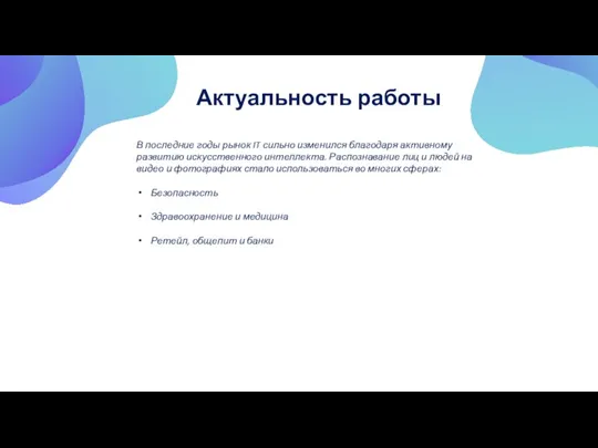 Актуальность работы В последние годы рынок IT сильно изменился благодаря активному развитию