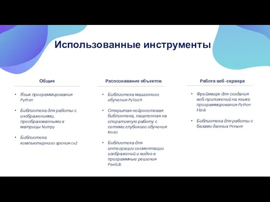 Использованные инструменты