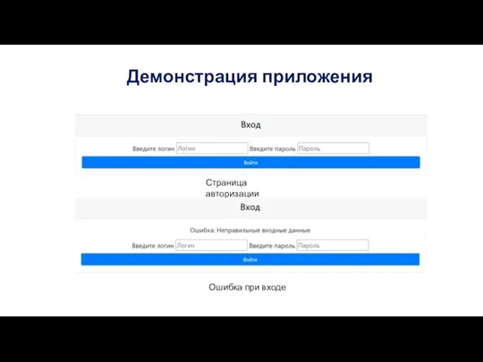 $ Демонстрация приложения Страница авторизации Ошибка при входе