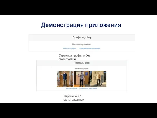 Демонстрация приложения Страница профиля без фотографий Страница с 3 фотографиями