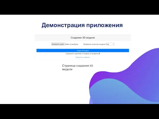 Демонстрация приложения Страница создания 3D модели