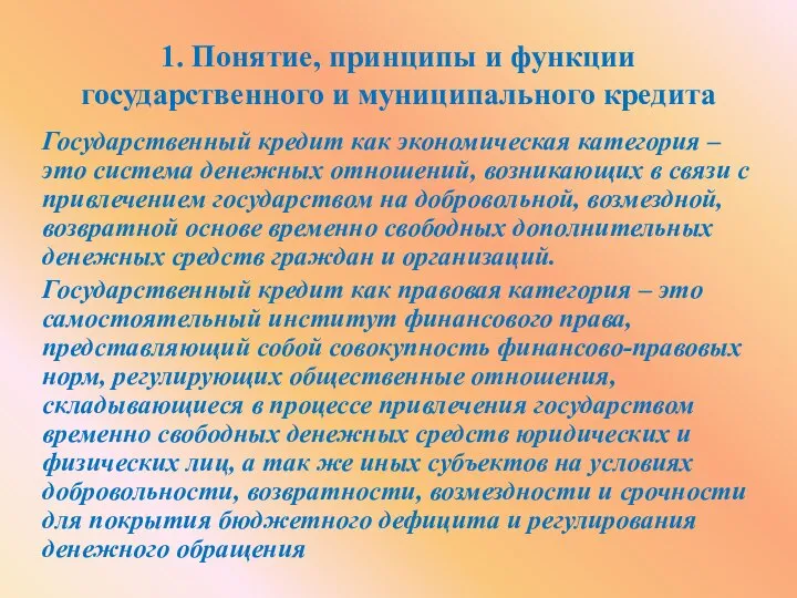 1. Понятие, принципы и функции государственного и муниципального кредита Государственный кредит как