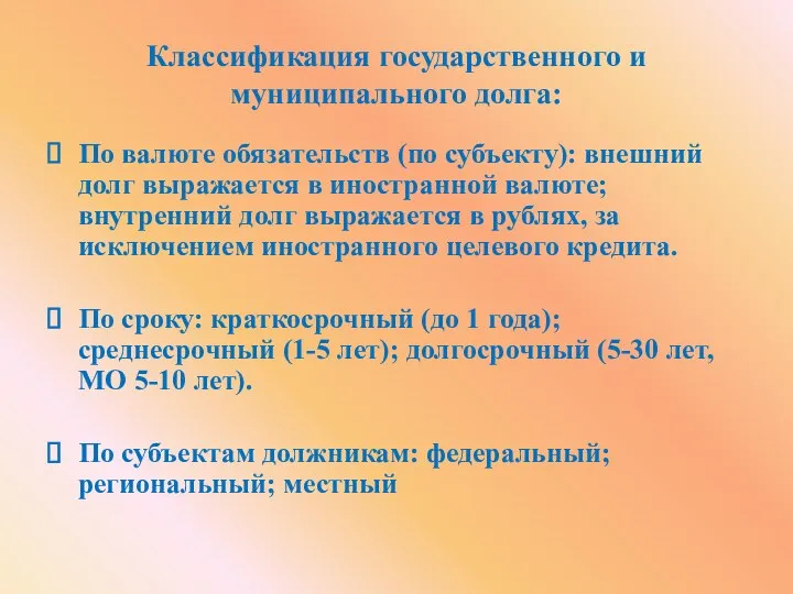 Классификация государственного и муниципального долга: По валюте обязательств (по субъекту): внешний долг