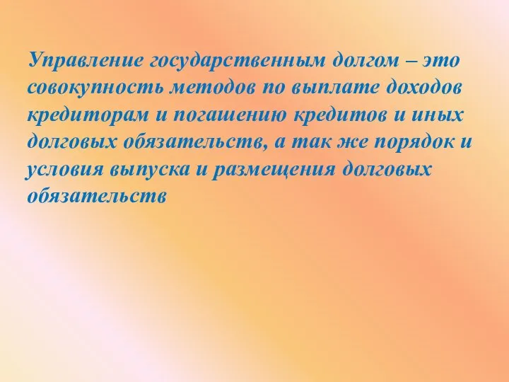 Управление государственным долгом – это совокупность методов по выплате доходов кредиторам и