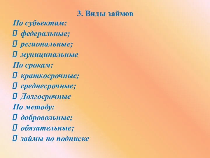 3. Виды займов По субъектам: федеральные; региональные; муниципальные По срокам: краткосрочные; среднесрочные;