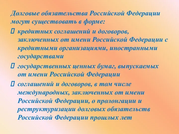 Долговые обязательства Российской Федерации могут существовать в форме: кредитных соглашений и договоров,