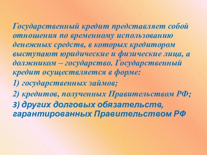 Государственный кредит представляет собой отношения по временному использованию денежных средств, в которых