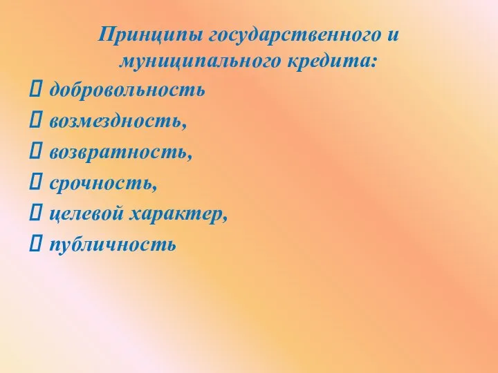 Принципы государственного и муниципального кредита: добровольность возмездность, возвратность, срочность, целевой характер, публичность