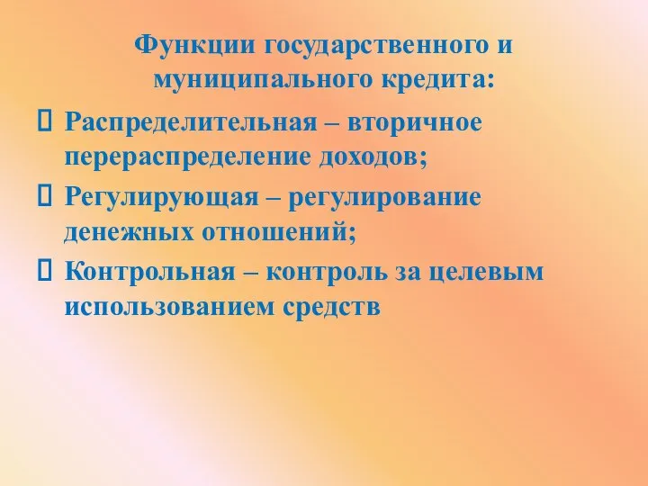 Функции государственного и муниципального кредита: Распределительная – вторичное перераспределение доходов; Регулирующая –