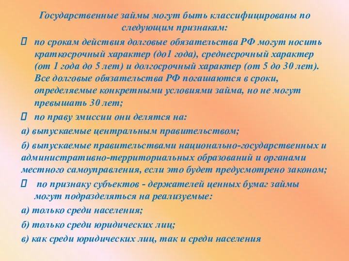 Государственные займы могут быть классифицированы по следующим признакам: по срокам действия долговые