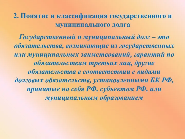 2. Понятие и классификация государственного и муниципального долга Государственный и муниципальный долг