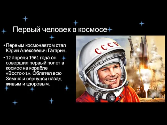 Первый человек в космосе Первым космонавтом стал Юрий Алексеевич Гагарин. 12 апреля
