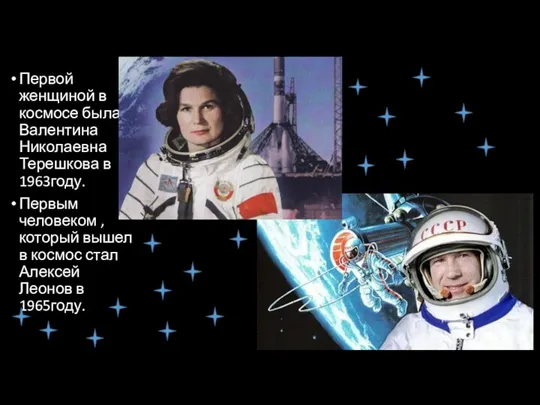 Первой женщиной в космосе была Валентина Николаевна Терешкова в 1963году. Первым человеком
