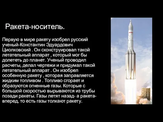 Ракета-носитель. Первую в мире ракету изобрел русский ученый-Константин Эдуардович Циолковский . Он