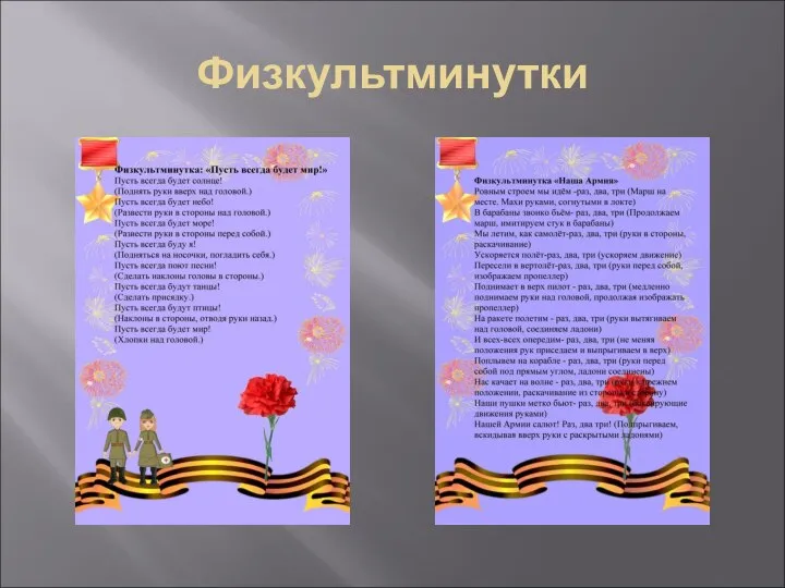 Физкультминутки