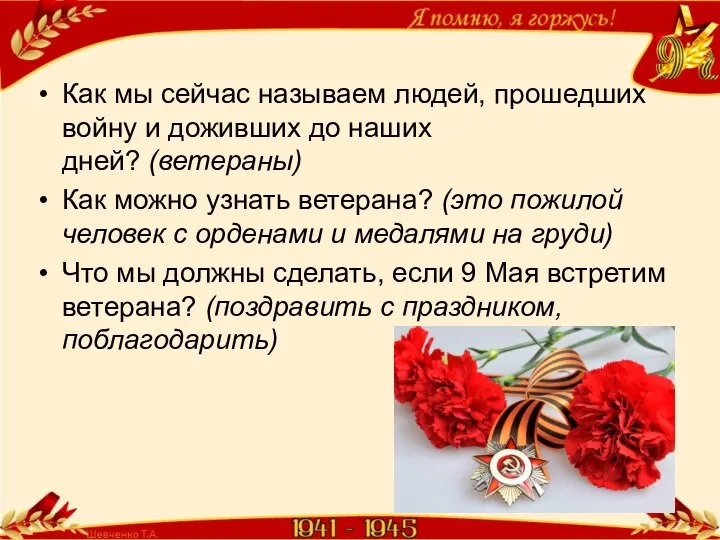 Как мы сейчас называем людей, прошедших войну и доживших до наших дней?