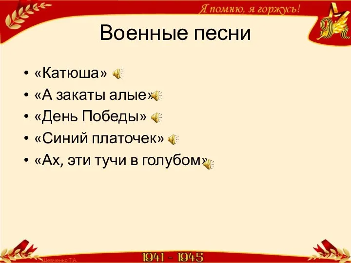 Военные песни «Катюша» «А закаты алые» «День Победы» «Синий платочек» «Ах, эти тучи в голубом»