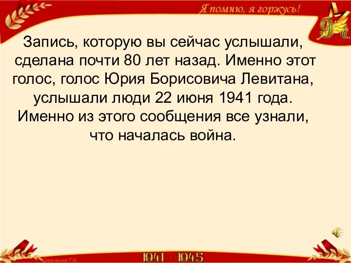 Запись, которую вы сейчас услышали, сделана почти 80 лет назад. Именно этот