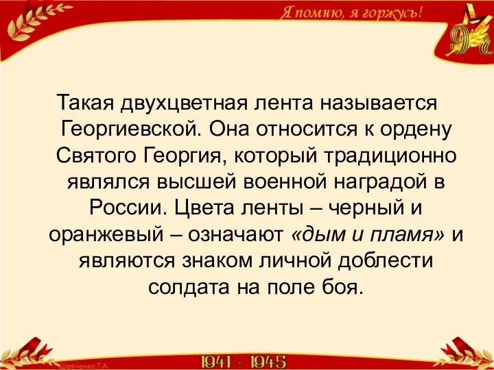 Такая двухцветная лента называется Георгиевской. Она относится к ордену Святого Георгия, который