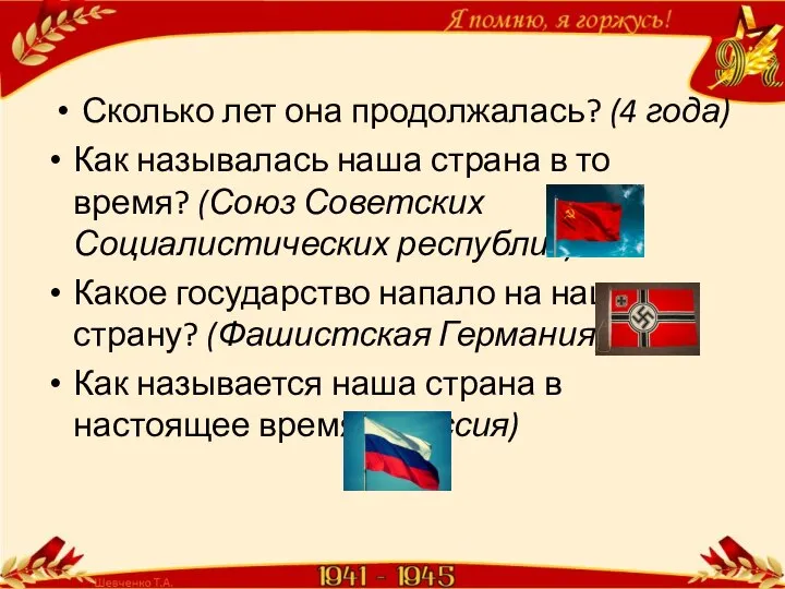 Сколько лет она продолжалась? (4 года) Как называлась наша страна в то