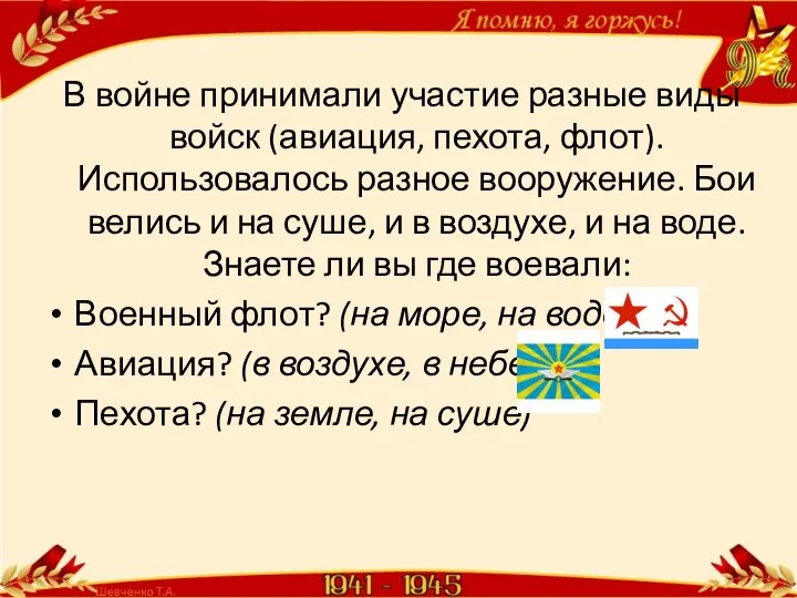 В войне принимали участие разные виды войск (авиация, пехота, флот). Использовалось разное