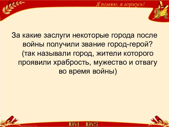 За какие заслуги некоторые города после войны получили звание город-герой? (так называли