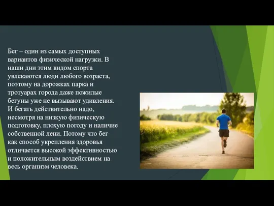 Бег – один из самых доступных вариантов физической нагрузки. В наши дни