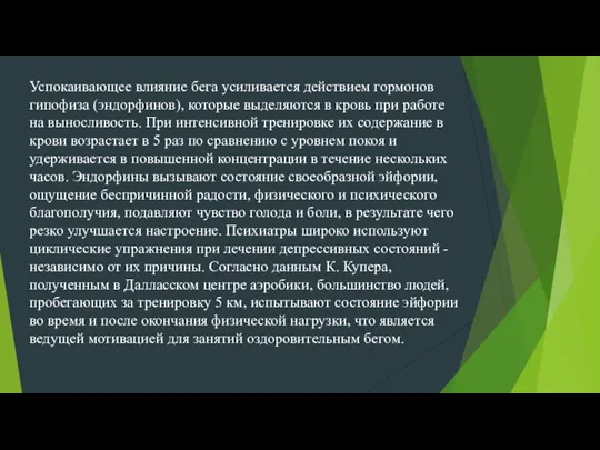 Успокаивающее влияние бега усиливается действием гормонов гипофиза (эндорфинов), которые выделяются в кровь