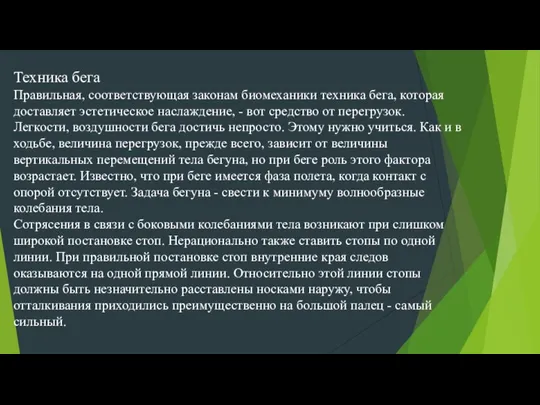 Техника бега Правильная, соответствующая законам биомеханики техника бега, которая доставляет эстетическое наслаждение,