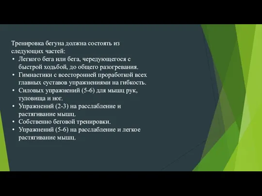 Тренировка бегуна должна состоять из следующих частей: Легкого бега или бега, чередующегося