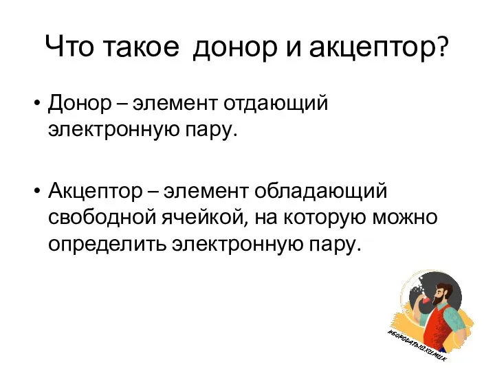 Что такое донор и акцептор? Донор – элемент отдающий электронную пару. Акцептор