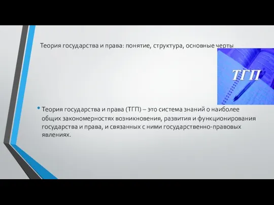 Теория государства и права: понятие, структура, основные черты Теория государства и права