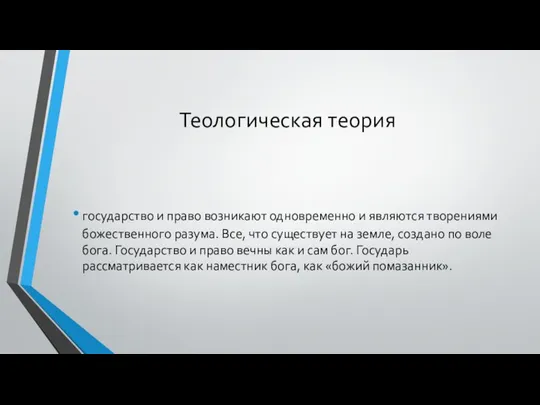 Теологическая теория государство и право возникают одновременно и являются творениями божественного разума.