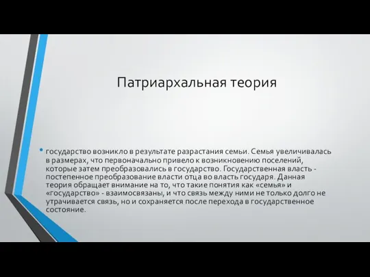 Патриархальная теория государство возникло в результате разрастания семьи. Семья увеличивалась в размерах,