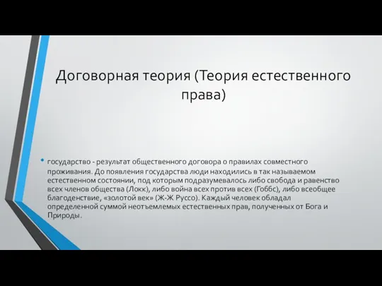 Договорная теория (Теория естественного права) государство - результат общественного договора о правилах