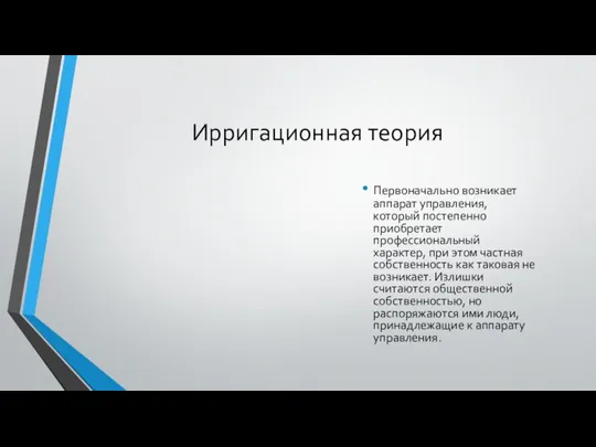 Ирригационная теория Первоначально возникает аппарат управления, который постепенно приобретает профессиональный характер, при