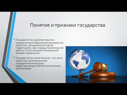 Понятие и признаки государства Государство (в широком смысле) - определенным образом организованное