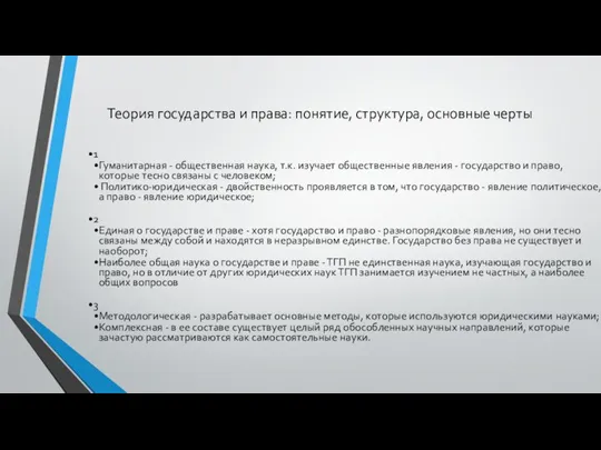 Теория государства и права: понятие, структура, основные черты 1 Гуманитарная - общественная