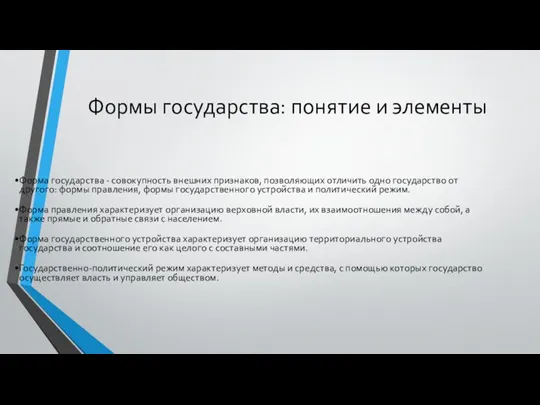 Формы государства: понятие и элементы Форма государства - совокупность внешних признаков, позволяющих