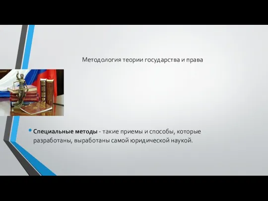 Методология теории государства и права Специальные методы - такие приемы и способы,